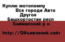 Куплю мотопомпу Robbyx BP40 R - Все города Авто » Другое   . Башкортостан респ.,Баймакский р-н